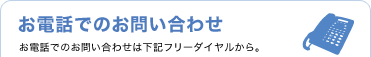 お電話でのお問い合わせ