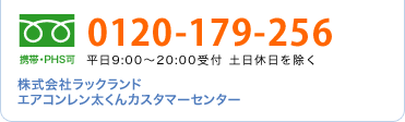フリーダイヤル　0120-179-256