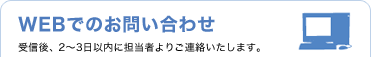 WEBでのお問い合わせ