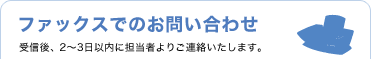 ファックスでのお問い合わせ
