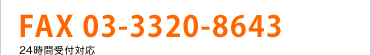 FAX 03-3320-8643