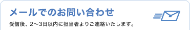メールでのお問い合わせ