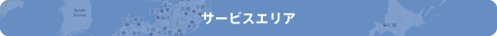 サービスエリア