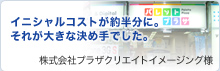 株式会社プラザクリエイトイメージング様