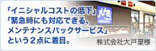 株式会社大戸屋様