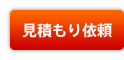 見積もり依頼