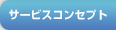 サービスコンセプト