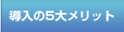 導入の5大メリット