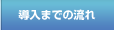 導入までの流れ