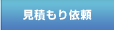 見積もり依頼