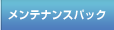 メンテナンスパック